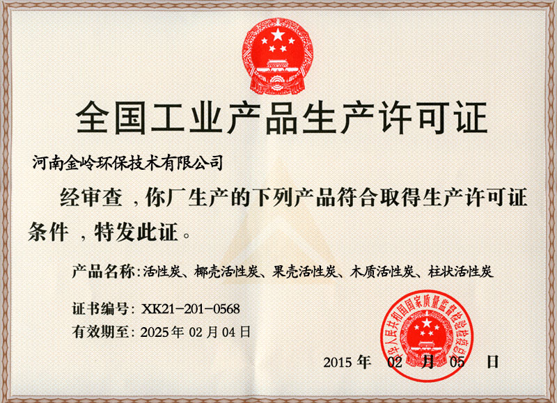 生产许可证 生产许可证